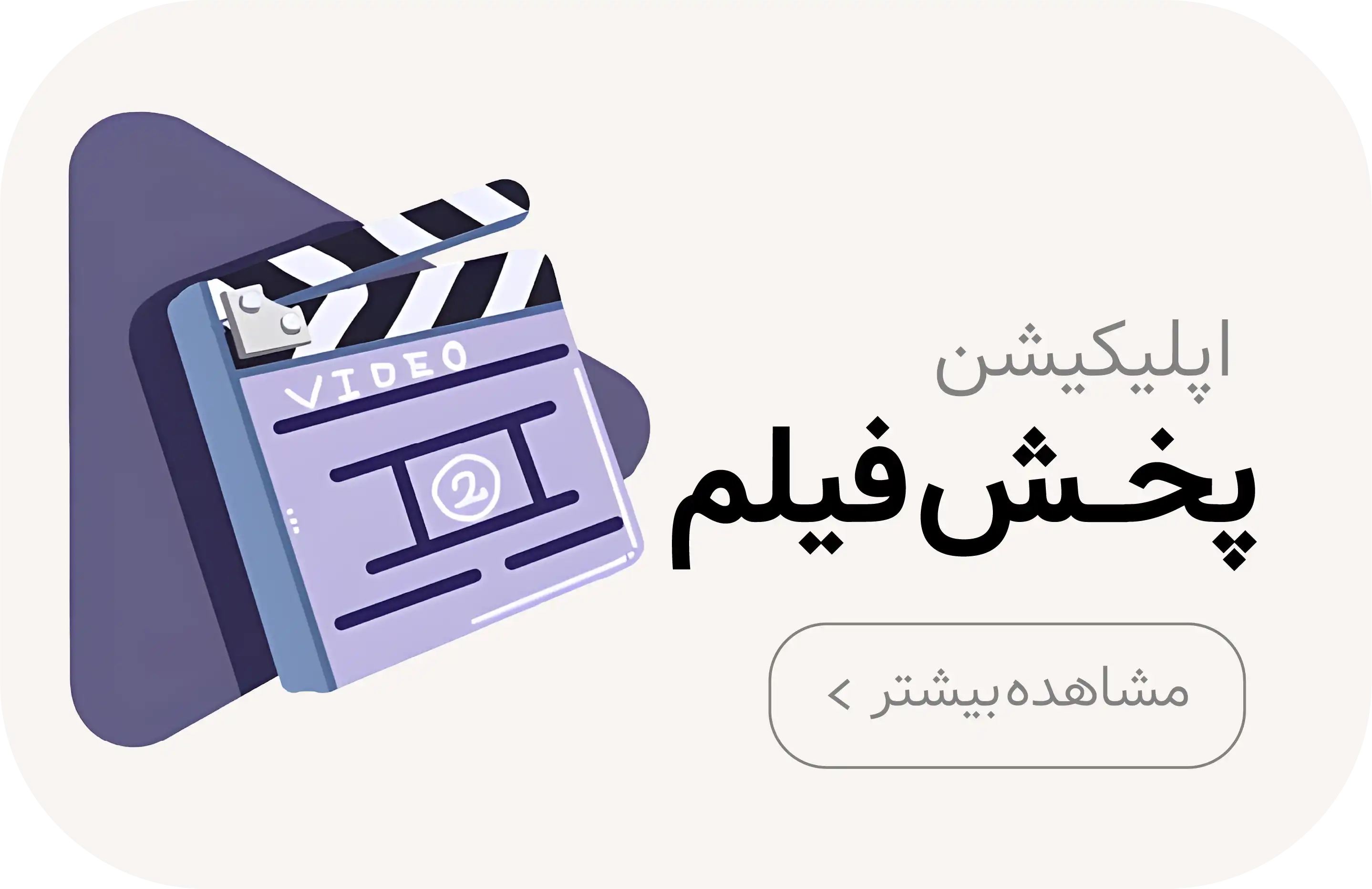 طراحی اپلیکیشن پخش فیلم در کرمان